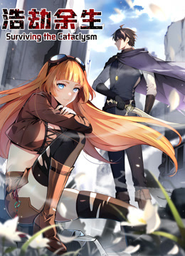 浩劫余生动态漫