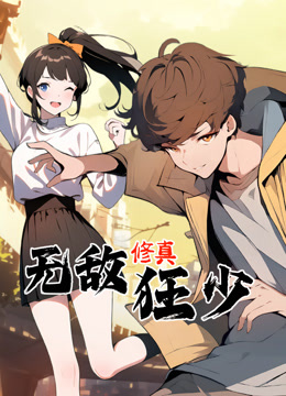 无敌修真狂少动态漫