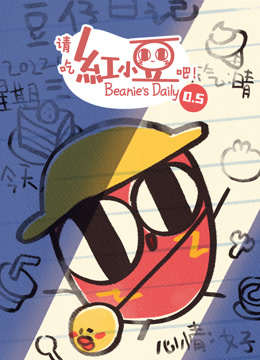 请吃红小豆吧第0五季封面图