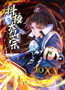 科技大仙宗动态漫封面图