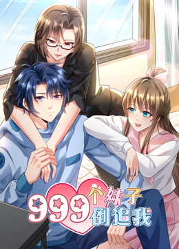 999个妹子倒追我动态漫