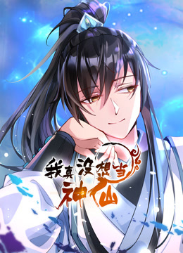 我真没想当神仙动态漫