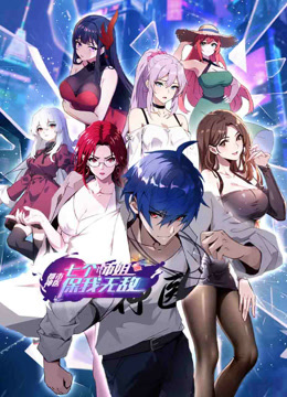 都市神医七个师姐保我无敌动态漫