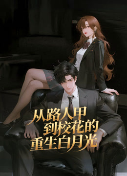 从路人甲到校花的重生白月光动态漫封面图