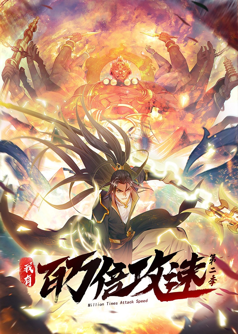 我有百万倍攻速 2动态漫封面图
