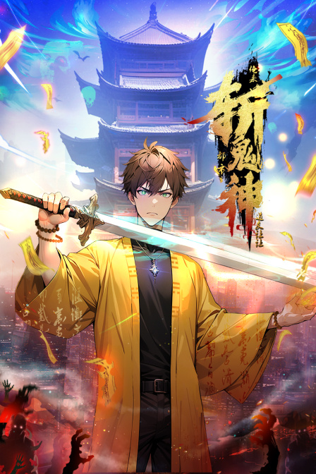 道友让让俺来都市斩鬼神