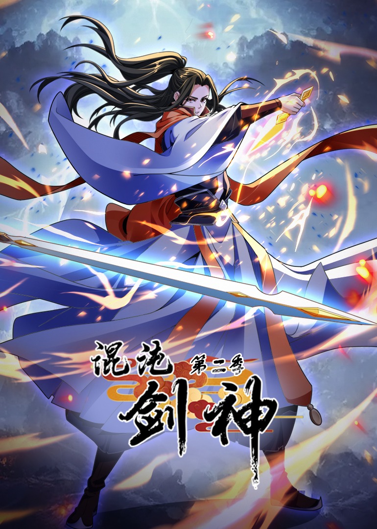 混沌剑神二动态漫封面图