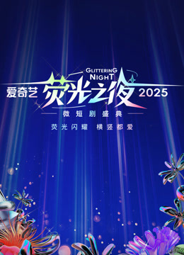 爱奇艺荧光之夜2025微短剧盛典