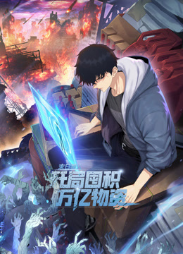 末日狠人开局囤积万亿物资动态漫画封面图