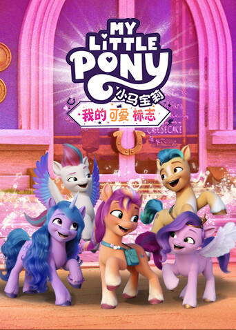 小马宝莉我的可爱标志