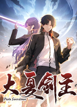 大夏剑主动态漫