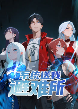 系统送我避难所动态漫1封面图