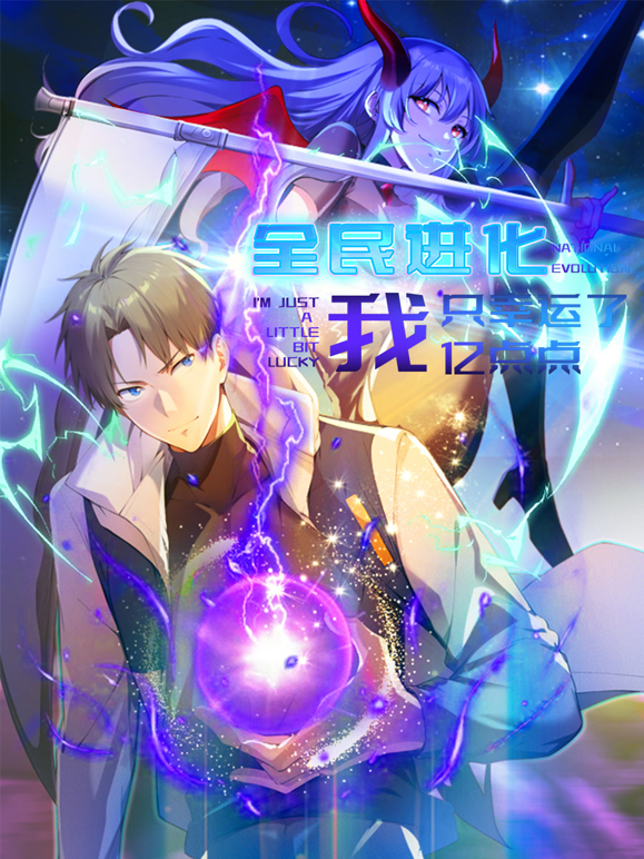 全民进化我只幸运了亿点点动态漫封面图