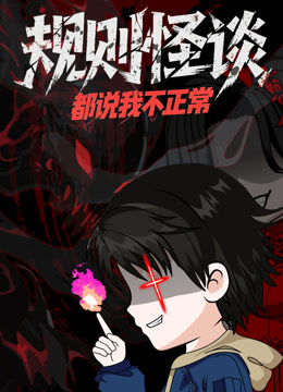 规则怪谈都说我不正常动态漫封面图