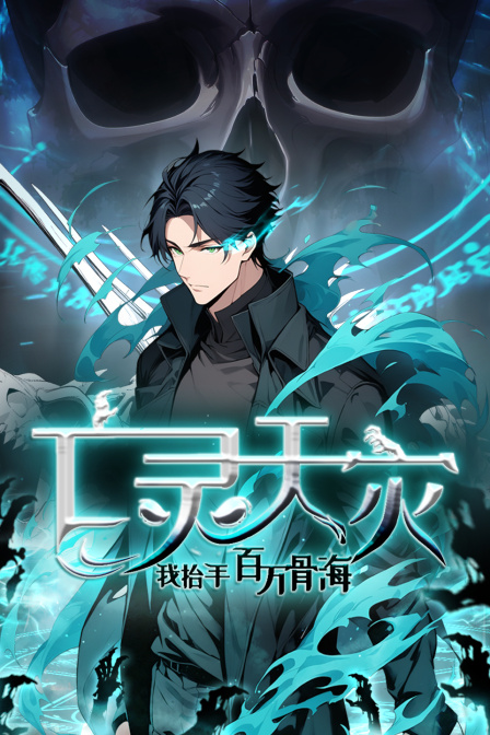 亡灵天灾我抬手百万骨海