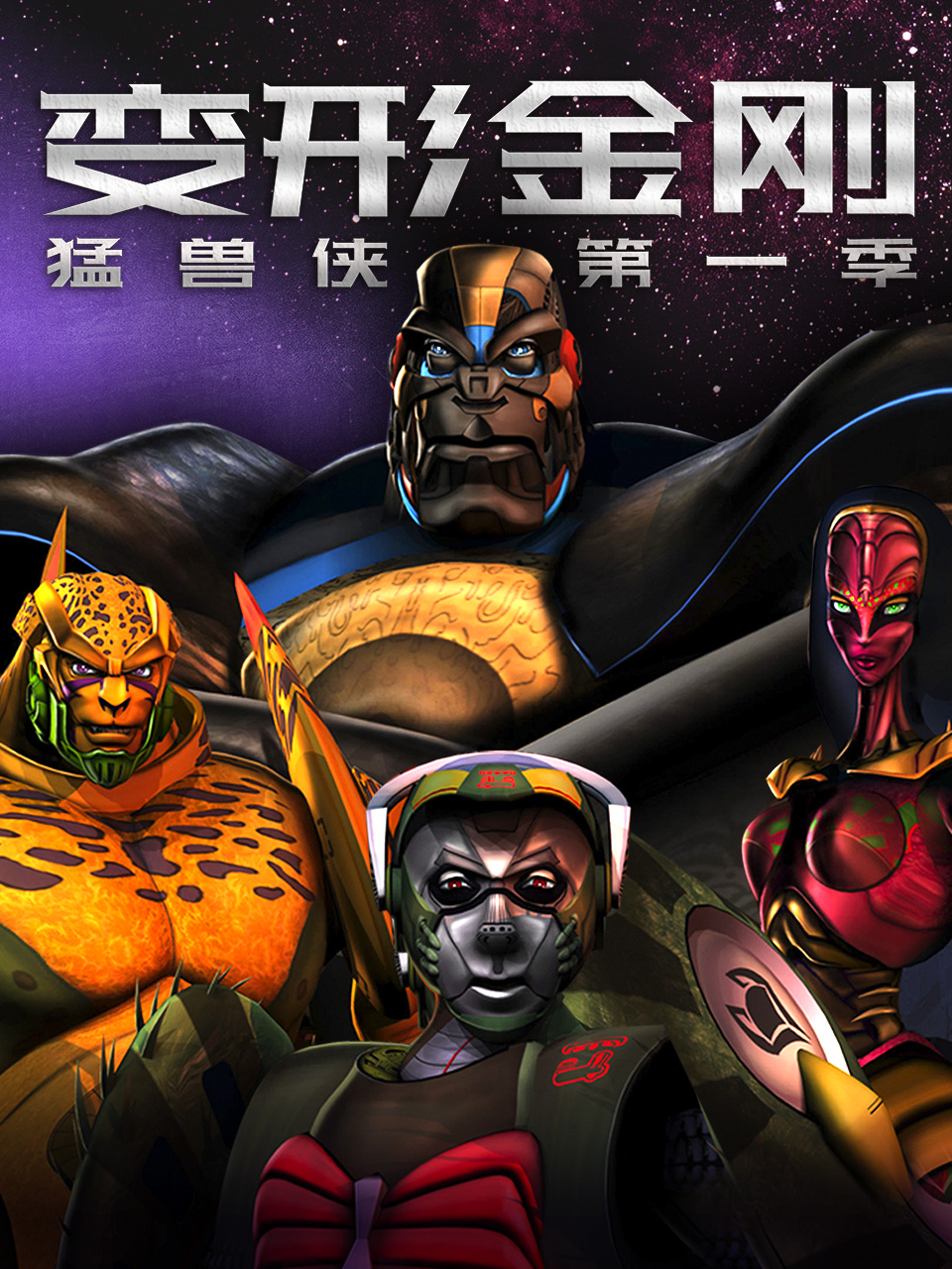 变形金刚猛兽侠1封面图