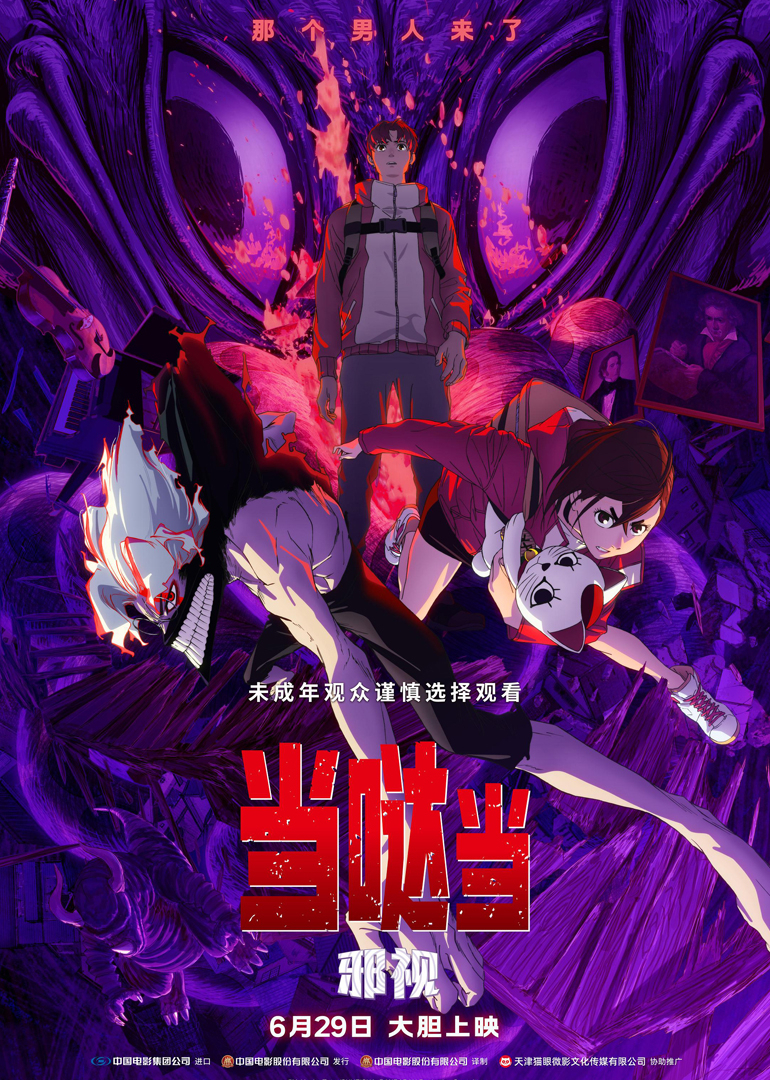 当哒当邪视封面图