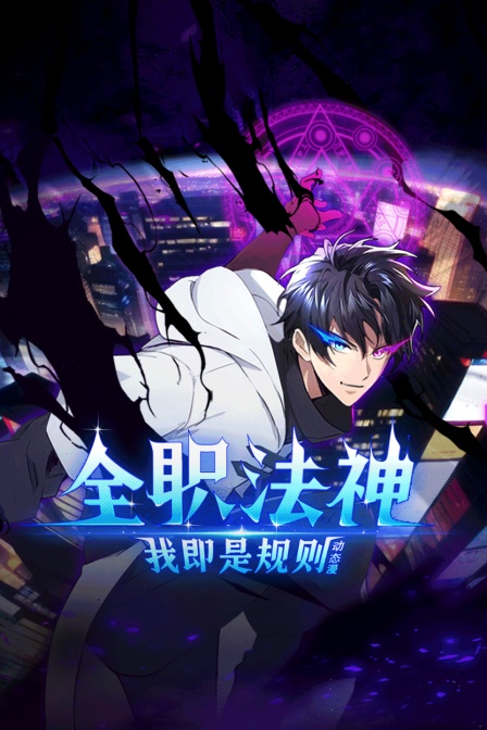 全职法神我即是规则动态漫封面图