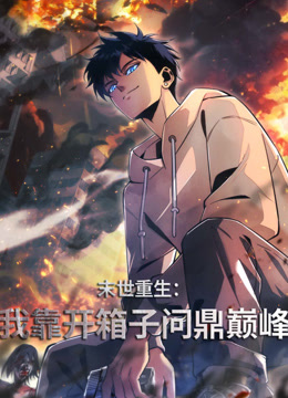 末世重生我靠开箱子问鼎巅峰动态漫