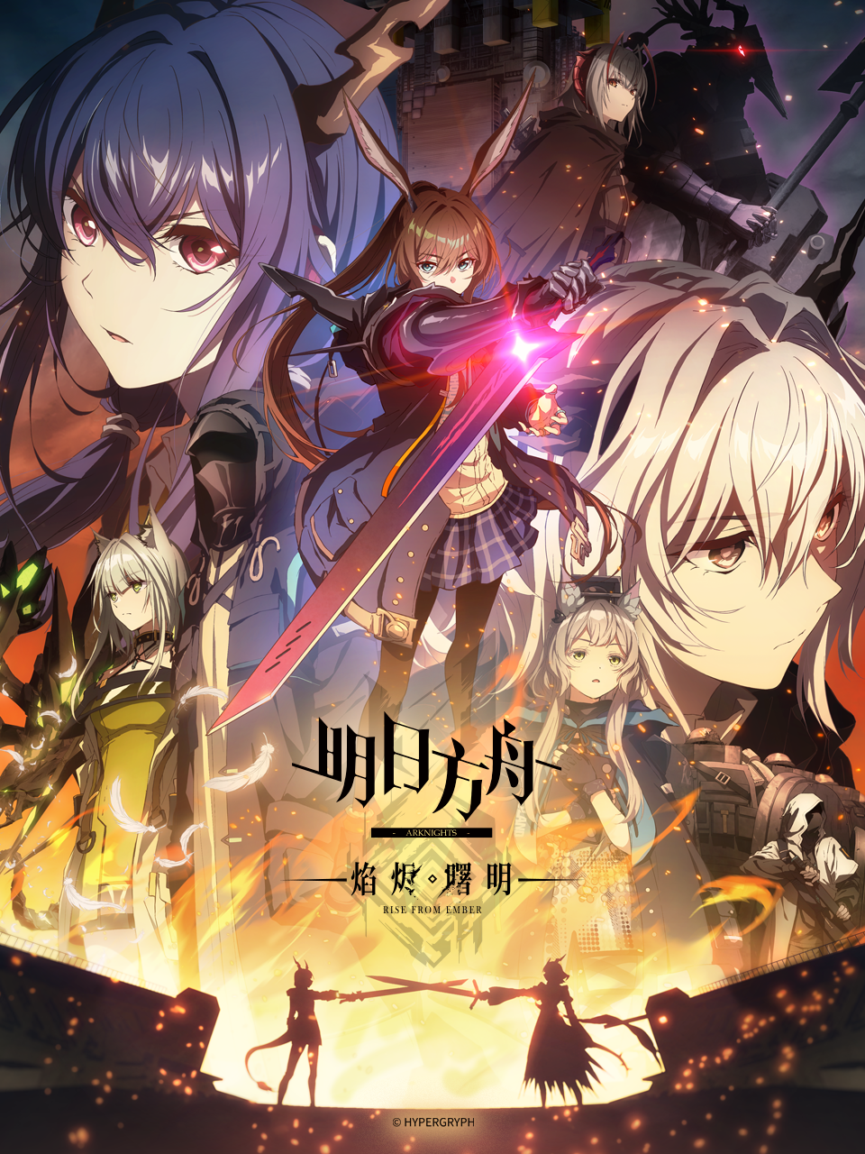 明日方舟焰烬曙明封面图