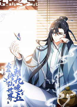 我在修仙世界朝九晚五动态漫封面图