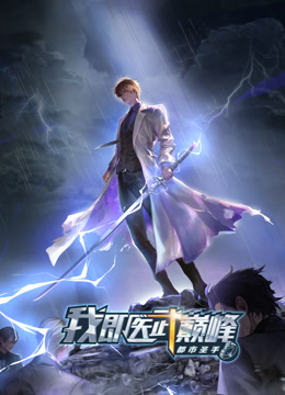 都市圣手我即医武巅峰动态漫