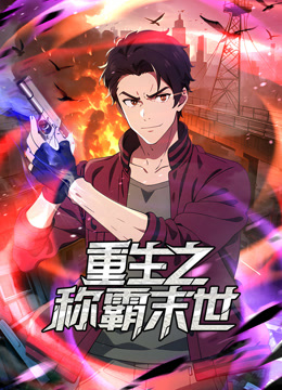 重生之称霸末世动态漫封面图