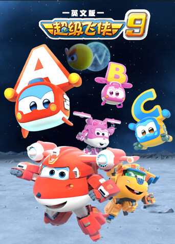 超级飞侠9版封面图