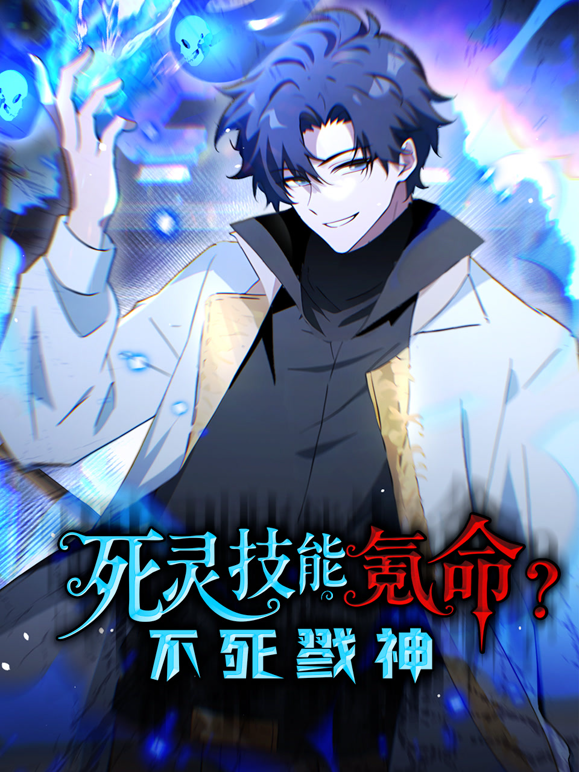 死灵技能氪命不死戮神动态漫