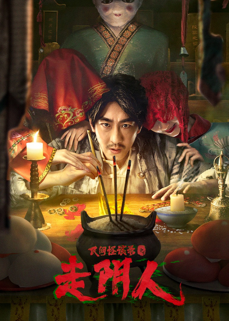 民间怪谈录之走阴人无障碍版AI制作