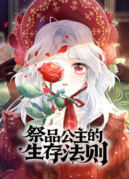 祭品公主的生存法则动态漫