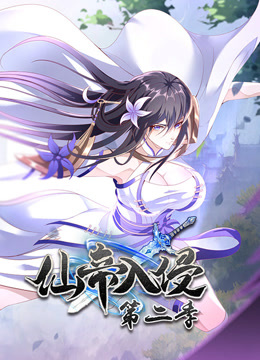 仙帝入侵动态漫2封面图