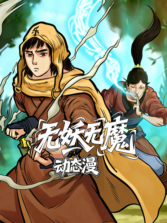 无妖无魔动态漫