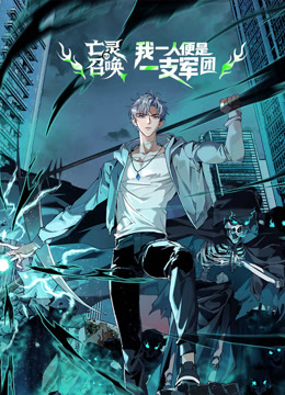 亡灵召唤我一人便是一支军队动态漫封面图