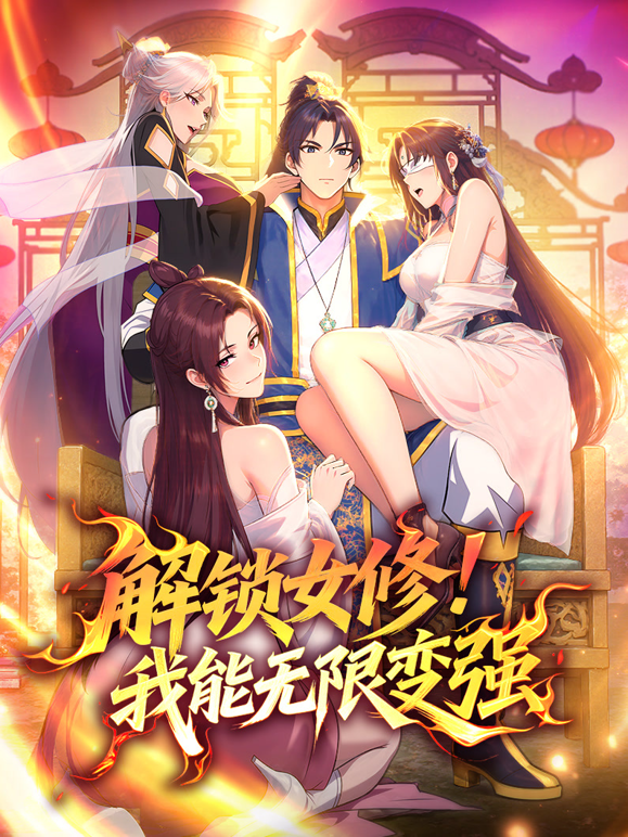 解锁女修我能无限变强动态漫画封面图
