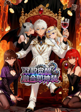 双职觉醒融合即神装动态漫画封面图