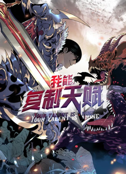 我能复制天赋动态漫