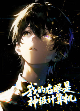 我的右眼是神级计算机动态漫封面图