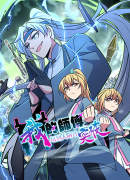 我的师傅每到大限才突破动态漫1