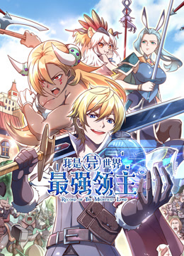 我是异世界最强领主动态漫