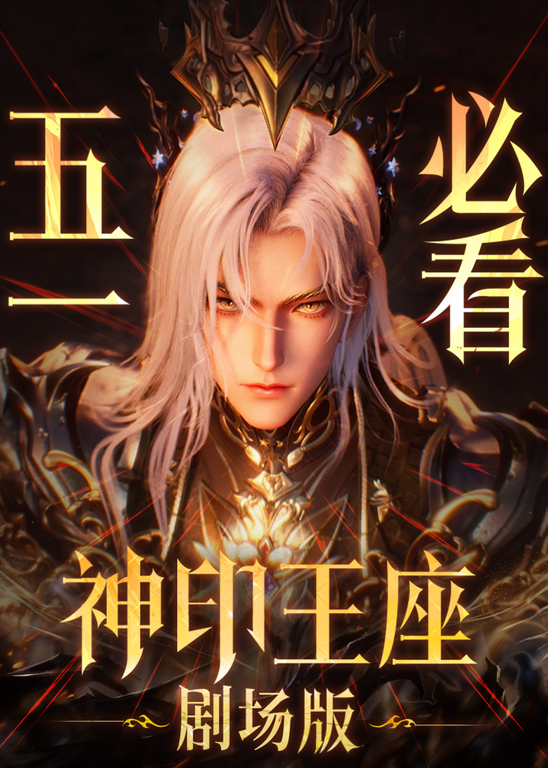 神印王座伊莱克斯传奇封面图