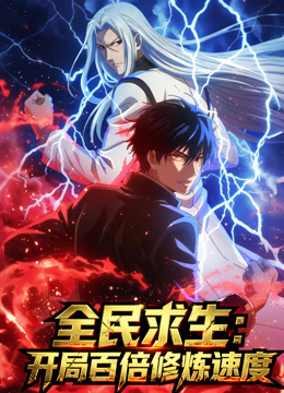 全民求生开局百倍修炼速度动态漫封面图