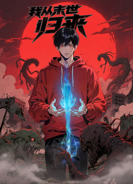 我从末世归来动态漫封面图