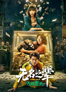 无名之辈否极泰来