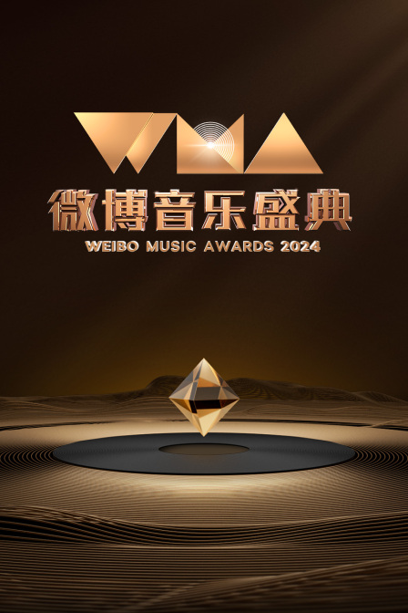 微博音乐盛典封面图