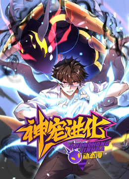 神宠进化动态漫封面图