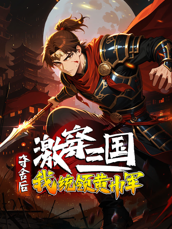 激穿三国夺舍后我统领黄巾军动态漫画封面图