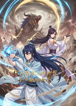 提前登录游戏世界开局联姻女帝动态漫画封面图