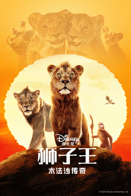 狮子王木法沙传奇