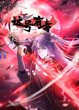 这号有毒动态漫